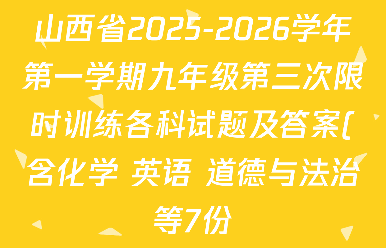 山西省2025-2026学年第一学期九年级第三次限时训练各科试题及答案(含化学 英语 道德与法治等7份) 山西省2025-2026学年第一学期九年级第三次限时训练各科试题及答案(含化学 英语 道德与法治等7份)